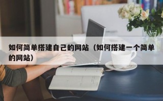 余姚如何简单搭建自己的网站（如何搭建一个简单的网站）