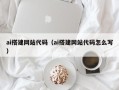 余姚ai搭建网站代码（ai搭建网站代码怎么写）