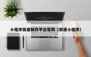 余姚小程序极速制作平台官网（即速小程序）
