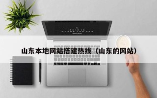 余姚山东本地网站搭建热线（山东的网站）
