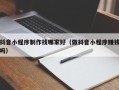 余姚抖音小程序制作找哪家好（做抖音小程序赚钱吗）