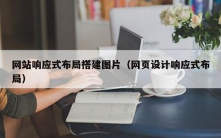 余姚网站响应式布局搭建图片（网页设计响应式布局）