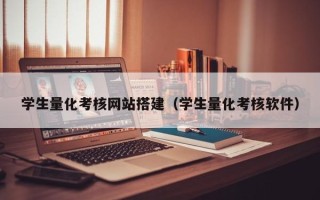 余姚学生量化考核网站搭建（学生量化考核软件）