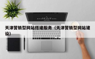 余姚天津营销型网站搭建服务（天津营销型网站建设）