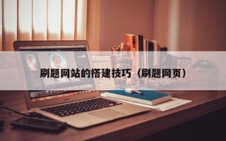 余姚刷题网站的搭建技巧（刷题网页）