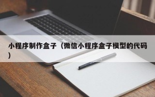 余姚小程序制作盒子（微信小程序盒子模型的代码）