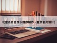 余姚北京名片百度小程序制作（北京名片设计）