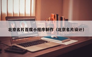 余姚北京名片百度小程序制作（北京名片设计）