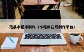 余姚范县小程序制作（小程序在线制作平台）