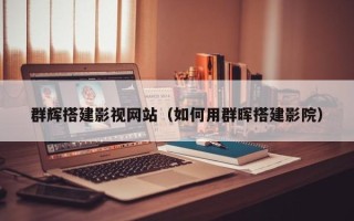 余姚群辉搭建影视网站（如何用群晖搭建影院）