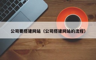 余姚公司要搭建网站（公司搭建网站的流程）